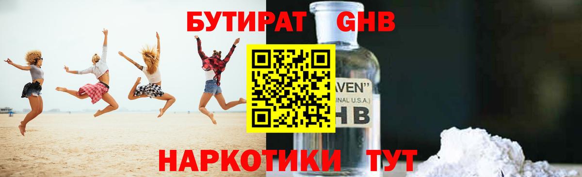 БУТИРАТ оксибутират Уссурийск