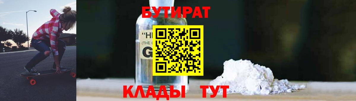 БУТИРАТ 99%  Вход с VPN  Уссурийск 