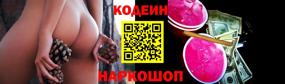Кодеин Purple Drank Уссурийск